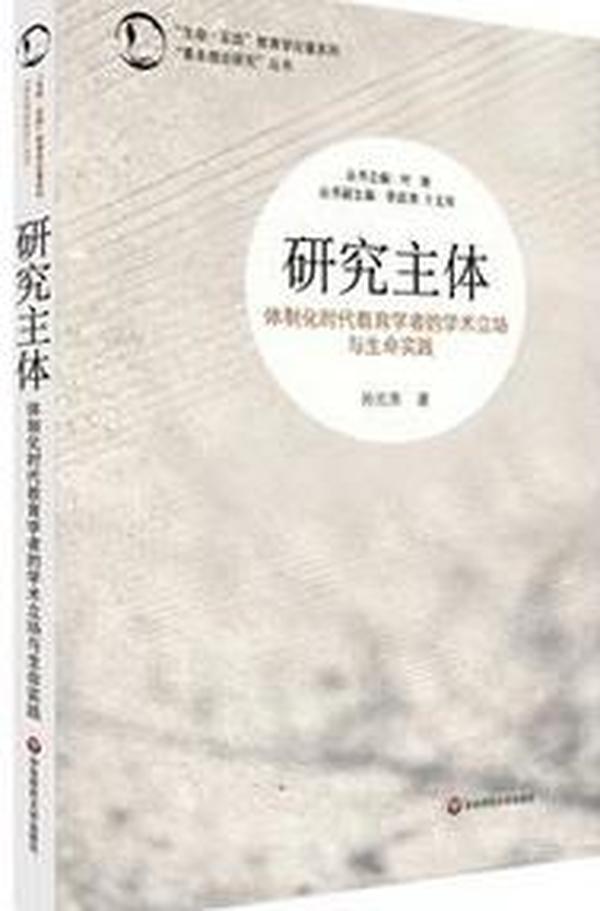 “生命·实践”教育学论著系列“基本理论研究”丛书·研究主体：体制化时代教育学者的学术立场与生命实践