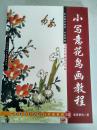 传统中国画技法详解：小写意花鸟画教程，下图为实物