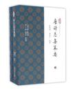 唐诗学书系之三：唐诗总集纂要（套装上下册）（精装 全新塑封）——唐诗目录学的进一步开发