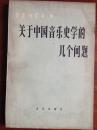 关于中国音乐史学的几个问题(音乐论丛 第二辑)75品63年1版1印2595册