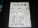 【民国三十年】佛学半月刊（第十卷第廿一号总第240期