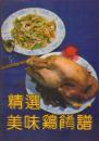 精选美味鸡肴谱