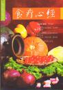 食疗心经