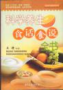 养身之道系列丛书・科学养生食话食说全书