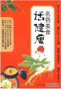 名药美食话健康