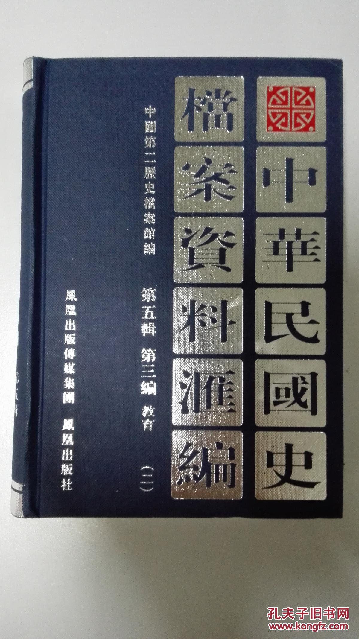 中华民国史档案资料汇编第五辑第三编（一）（二）全二册