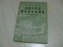 中央广播电视大学中学中国古代史教学参考地图集