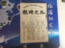 民国期间日本出版外交时报第26卷第9号，内有孙文等的逮捕命令（孙文、吴景濂等全国通电，孙文派的人党徒等），湖南的状况（西南各省的关系、李常泰等直隶派），协商国的对支希望条件，交通借款的成立等等。