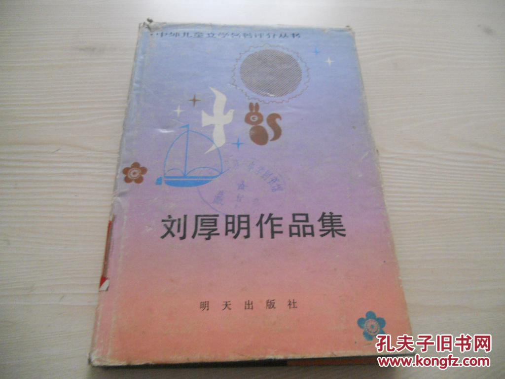 刘厚明作品集    精装本   仅印1120册