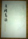 请瑣高议（宋元笔记丛书17种之一）。