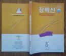 长白山大型文学双月刊2007年5月（朝鲜文，韩文）