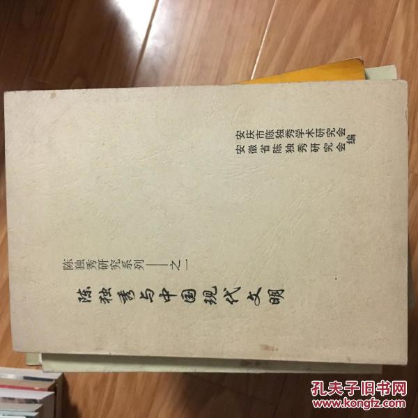 《陈独秀与中国现代文明》（陈独秀研究系列 书籍！）