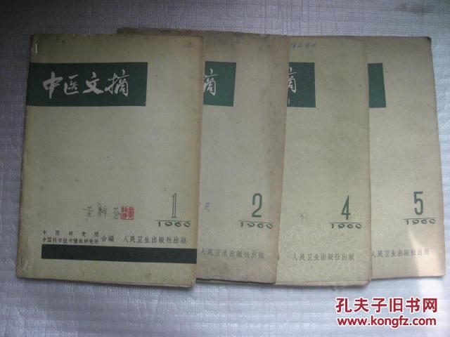 中医文摘 1960年第1、2、4、5期<第1期为创刊号>