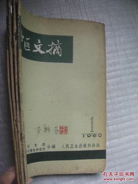 中医文摘 1960年第1、2、4、5期<第1期为创刊号>