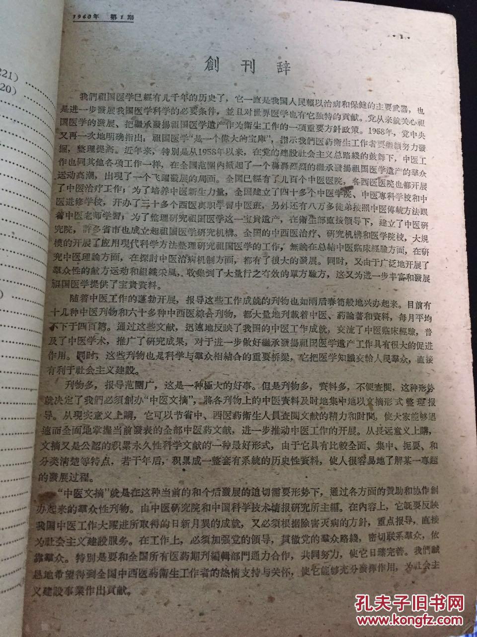中医文摘 1960年第1、2、4、5期<第1期为创刊号>