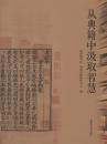 从典籍中汲取智慧（16开精装 全一册）