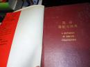 【八十年代原版书籍 一版一印 】英语搭配大词典 A DICTIONARY OF ENGLISH COLLOCATIONS   16开精装 厚1928页  江苏教育出版社 1988-5