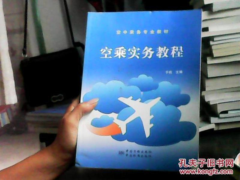 空中乘务专业教材：空乘实务教程