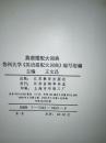 【八十年代原版书籍 一版一印 】英语搭配大词典 A DICTIONARY OF ENGLISH COLLOCATIONS   16开精装 厚1928页  江苏教育出版社 1988-5