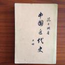 中国近代史 上册