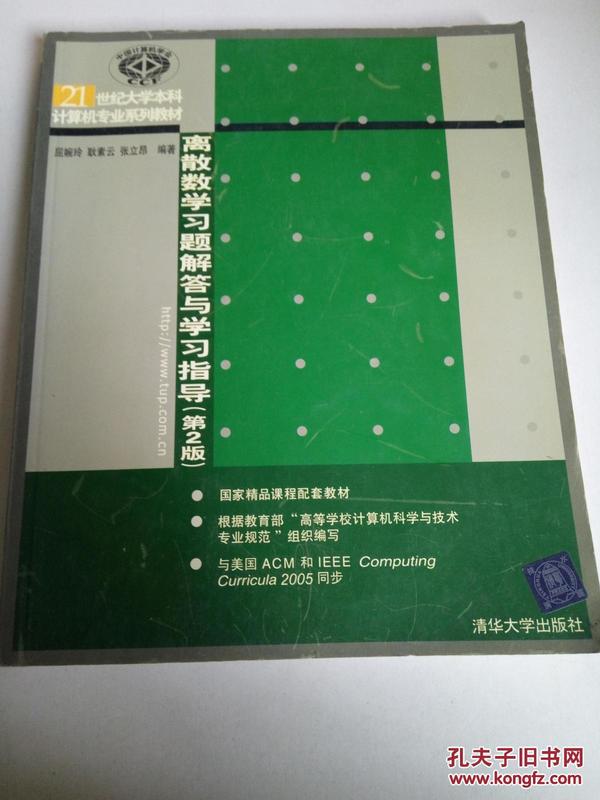 离散数学习题解答与学习指导（第2版）/21世纪大学本科计算机专业系列教材