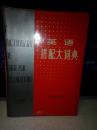 【八十年代原版书籍 一版一印 】英语搭配大词典 A DICTIONARY OF ENGLISH COLLOCATIONS   16开精装 厚1928页  江苏教育出版社 1988-5