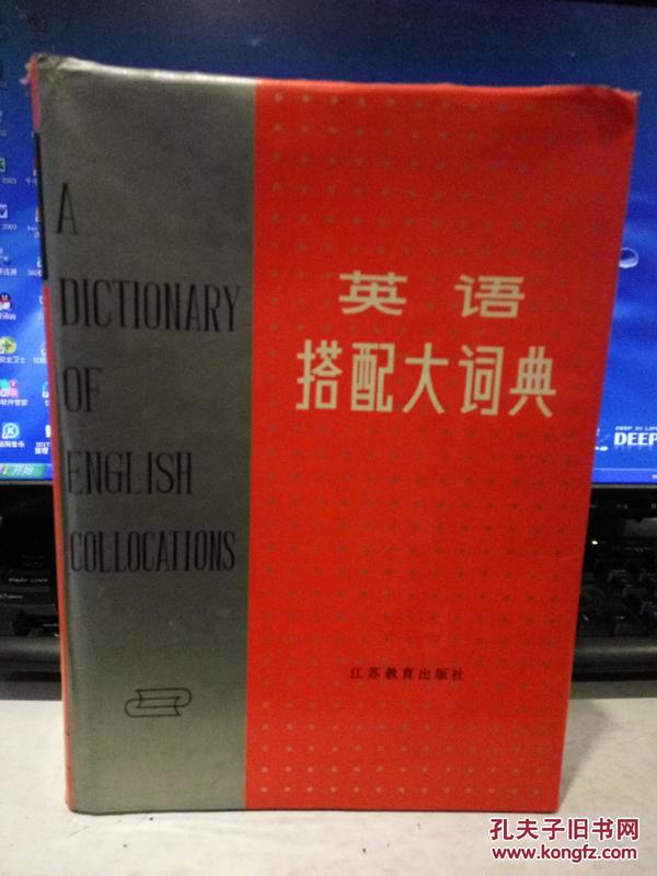 【八十年代原版书籍 一版一印 】英语搭配大词典 A DICTIONARY OF ENGLISH COLLOCATIONS   16开精装 厚1928页  江苏教育出版社 1988-5