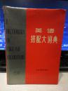 【八十年代原版书籍 一版一印 】英语搭配大词典 A DICTIONARY OF ENGLISH COLLOCATIONS   16开精装 厚1928页  江苏教育出版社 1988-5