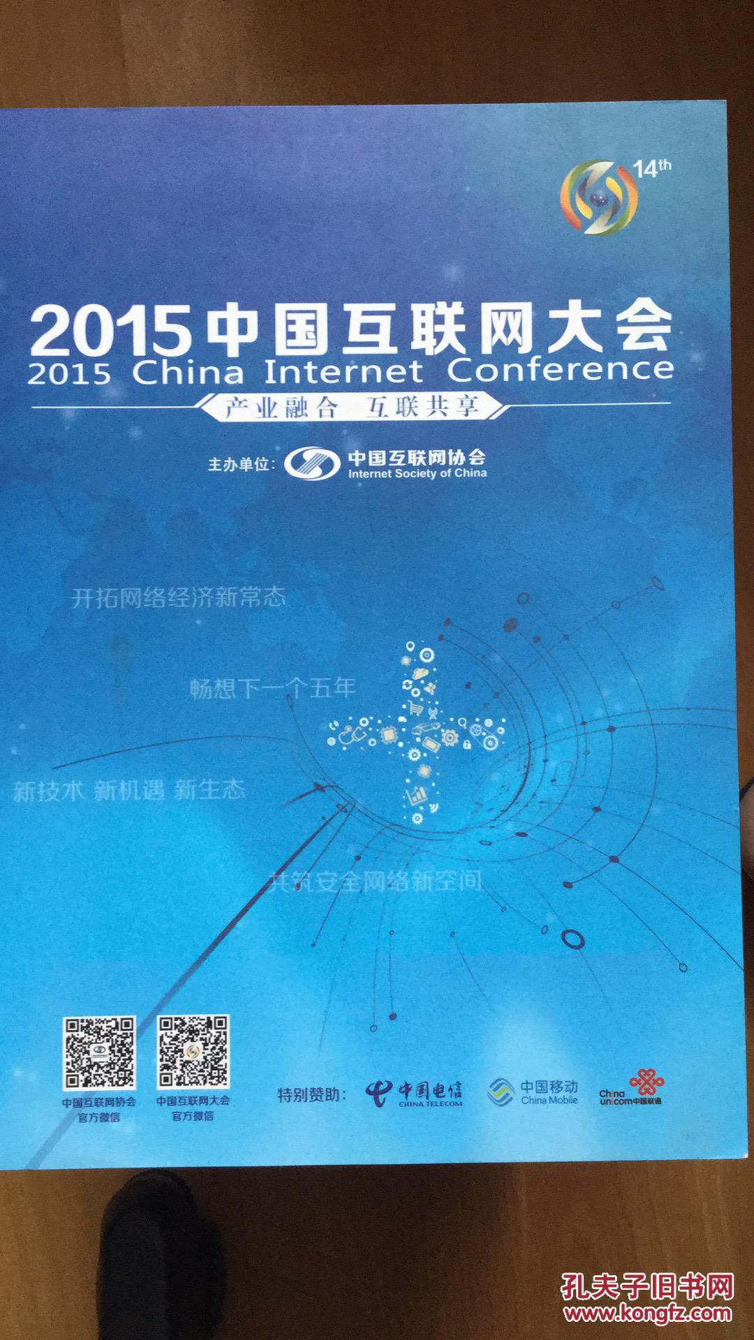 2015中国互联网大会