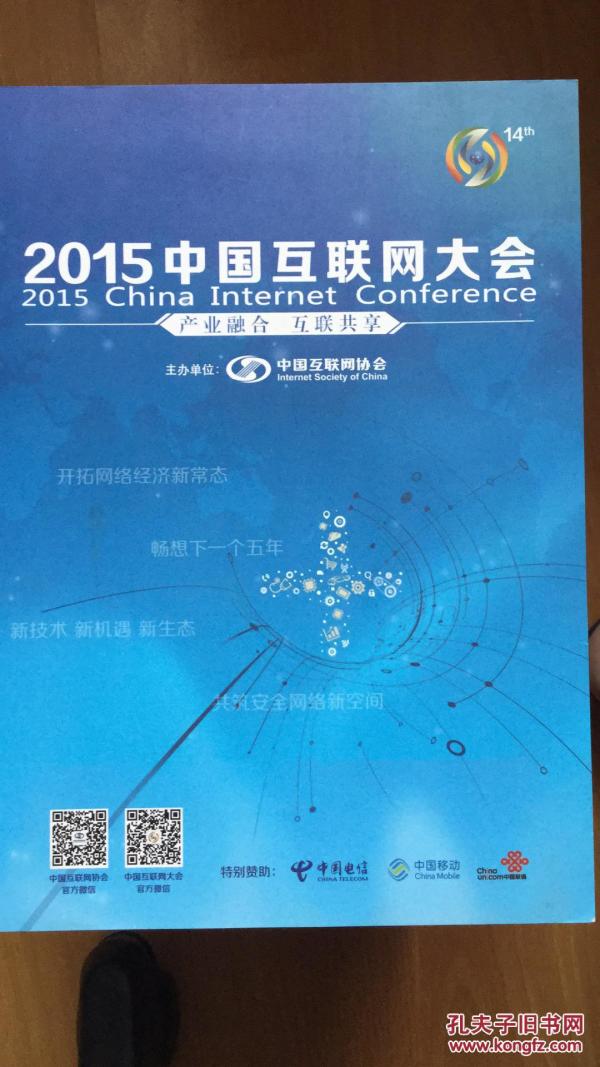 2015中国互联网大会