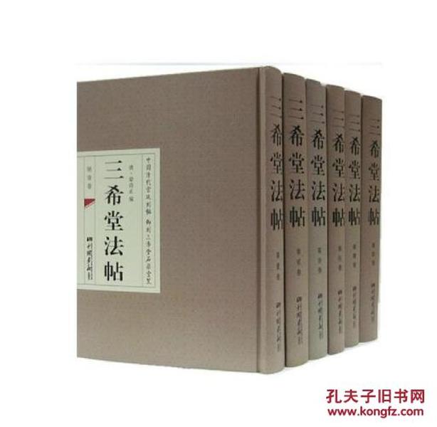 三希堂法帖（珍藏版精装16开，全六卷）310c0605