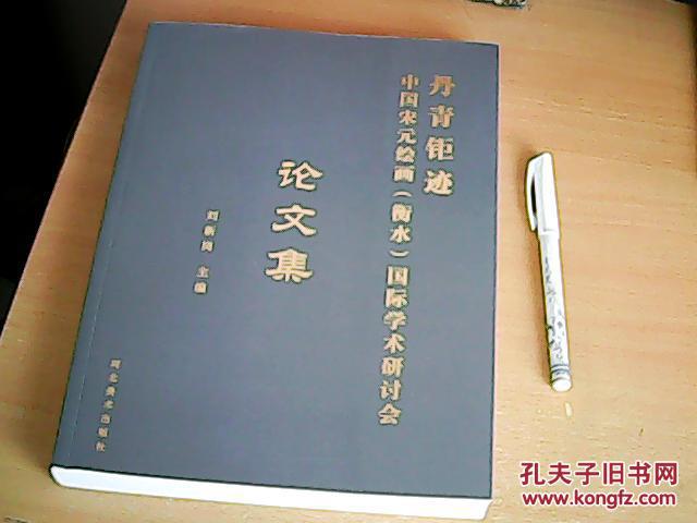 丹青鉅迹--中国宋元绘画【衡水】国际学术研讨会论文集  图文并茂 16开铜版彩印