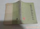 魏晋南北朝文学作品选 林俊荣著  吉林人民出版社  1980年1版1印