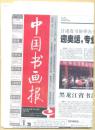 中国书画报 2008年 第68期 钱坫篆书轴/唐寅的《山路松声图》/李公麟《五马图》/韩国赵守镐《石涛画语录》鉴赏/巖谷一六