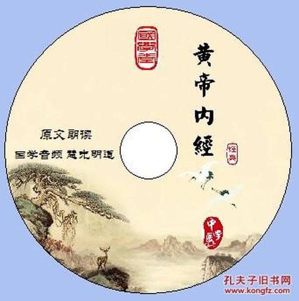 中医国学 黄帝内经(原文朗读) 音频光盘有声 MP3 DVD 养生