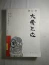 大爱无边【见描述  馆藏】