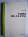 学者汤哲声教授签赠本《中国现代通俗小说思辨录》