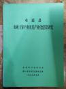 【永嘉县农业主导产业及其产业化建设研究——农业产业化开发建设的资源优势、农业发展及产业化建设现状......】