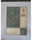 文物 1960年第1期