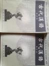 古代汉语 修订本 上下册 郭锡良 共两本