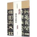 历代名家碑帖经典-北齐佛说金刚经 超清原帖 隶书毛笔书法字帖正版q