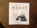 纪念张鲁庵先生诞辰150周年--张鲁庵传奇