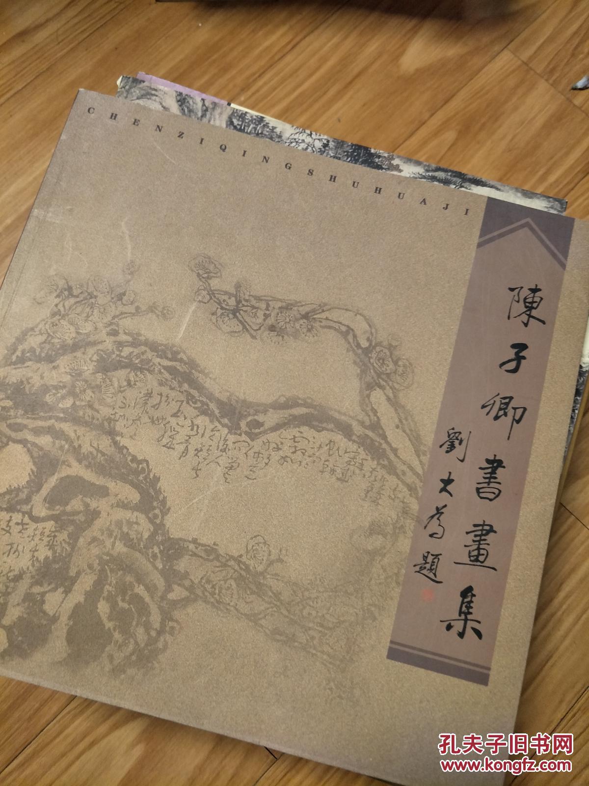 《陈子卿书画集》阜阳太和县著名老书画家！