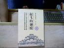 起飞的翅膀：2006-2007年  清华大学博士研究生玉林社会实践项目论文集