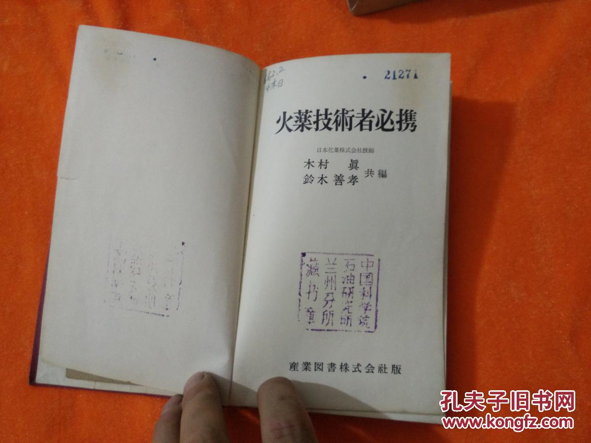 《火药技术者必携》日本原版昭和36年出版昭和38年第二次印刷