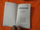 《火药技术者必携》日本原版昭和36年出版昭和38年第二次印刷