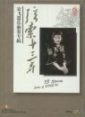 DVD- 弦索十三弄 — 宋飞器乐独奏专辑（现场版；含古琴曲目） 原版、首版DVD；配册