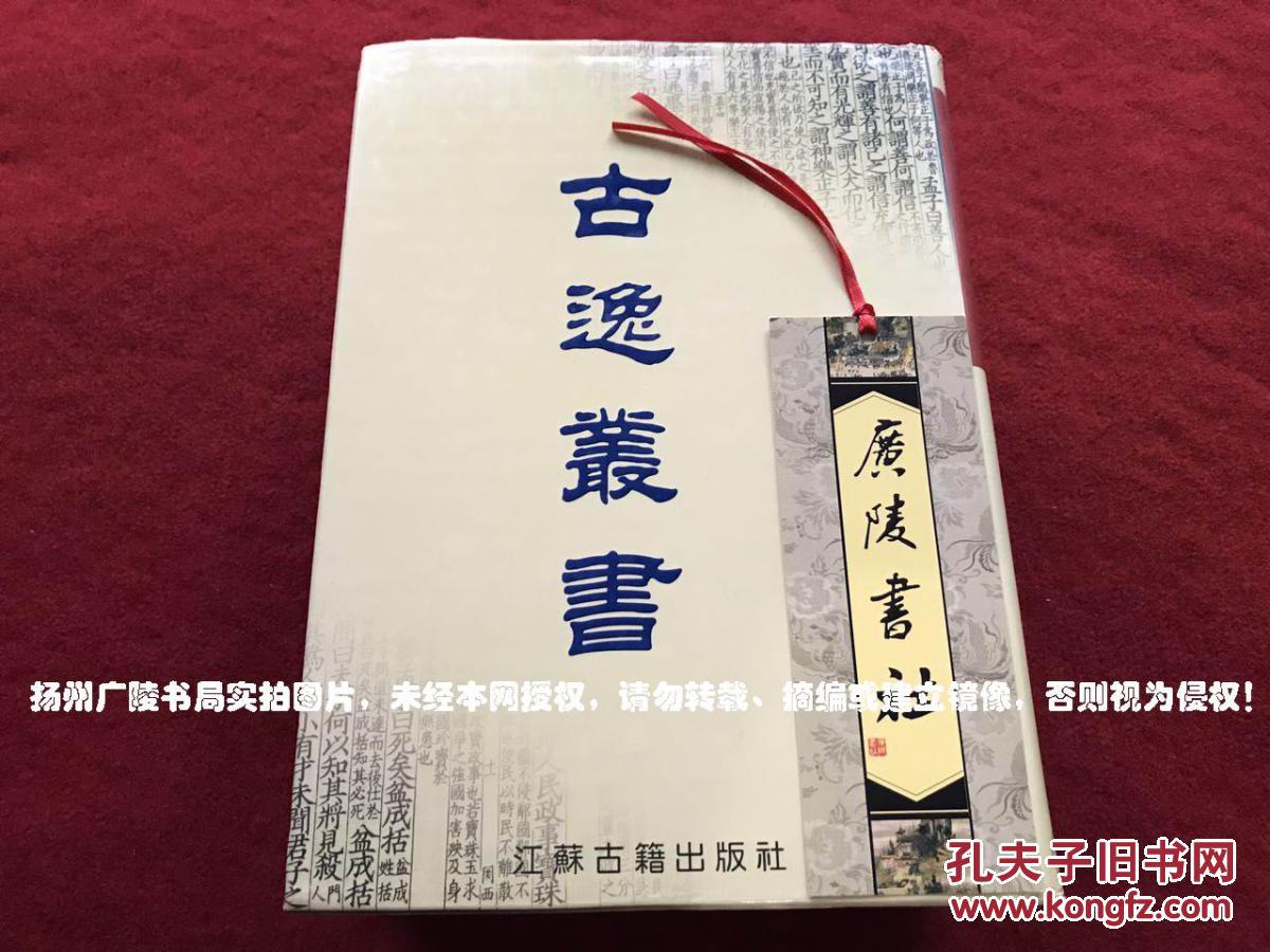 古逸丛书（全三册）大16开.精装+影印.江苏古籍出版社.出版日期：2002年10月第1版第1次印刷.总印数1~300套