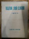 【永嘉县城（上塘镇）总体规划《说明书》】城镇性质和规模、城镇总体布局、工程规划...