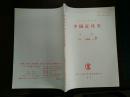 【中国人民大学书报资料中心复印报刊资料】《中国近代史》1993年第9期【未翻阅】